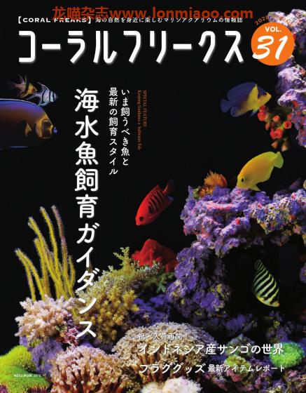 [日本版]コーラルフリークス CORAL FREAKS 观赏鱼及珊瑚养殖杂志 Vol.31